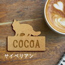 【マラソン中 P5倍】 名札【サイベリアン】 かわいい ネームプレート バッジ バッチ ペット 猫 ねこ ネコ グッズ プレゼント 映え 映える ギフト 彫刻 ...