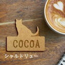 【 マラソン中 P5倍 】名札【シャルトリュー】 かわいい ネームプレート バッジ バッチ ペット 猫 ねこ ネコ グッズ プレゼント 映え 映える ギフト 彫...