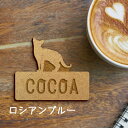 【 マラソン中 P5倍 】名札【ロシアンブルー】 かわいい ネームプレート バッジ バッチ ペット 猫 ねこ ネコ グッズ プレゼント 映え 映える ギフト 彫...