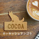 名札【ターキッシュアンゴラ】 かわいい ネームプレート バッジ バッチ ペット 猫 ねこ ネコ グッズ プレゼント 映え 映える ギフト 彫刻 安い 人気 お散...