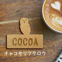 名札【チャコモリフクロウ】 かわいい ネームプレート バッジ バッチ ペット フクロウ 梟 鳥 グッズ プレゼント 映え 映える ギフト 彫刻 安い 人気 お散...