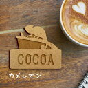 名札【カメレオン】 かわいい ネームプレート バッジ バッチ ペット 爬虫類 トカゲ グッズ プレゼント 映え 映える ギフト 彫刻 安い 人気 お散歩 バッグ...