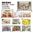 撮影背景布 かわいい ボタニカル フラワー W120×H80cm W150×H100cm 撮影用 背景布 柄 背景スクリーン ペット写真 タペストリー 記念日 撮影小物 犬 猫 うさぎ ペットの写真撮影に