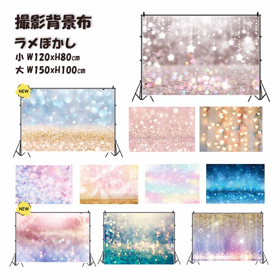 背景布 撮影用 背景シート 犬 綺麗 ラメぼかし W120×H80cm W150×H100cm 撮影用 背景布 インスタ 柄 背景スクリーン タペストリー ペット写真 記念日 ぼかし背景 玉ぼけ ラメ 撮影小物 猫 うさぎ ペット 写真撮影 お出かけ