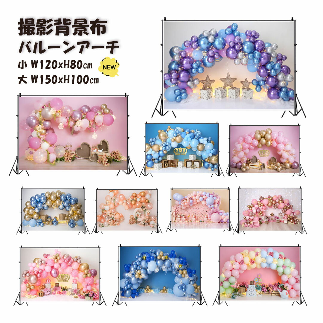 撮影背景布 犬 かわいい バルーン アーチ W120×H80cm W150×H100cm 撮影用 背景布 インスタ 柄 背景スクリーン ペット写真 タペストリー 誕生日 パーティー 撮影小物 猫 うさぎ ペット 写真撮影 お出かけ