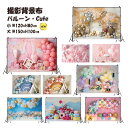 撮影背景布 かわいい バルーン Cute W120×H80cm W150×H100cm 撮影用 背景布 柄 背景スクリーン ペット写真 タペストリー 誕生日 パーティー 撮影小物 犬 猫 うさぎ ペットの写真撮影に