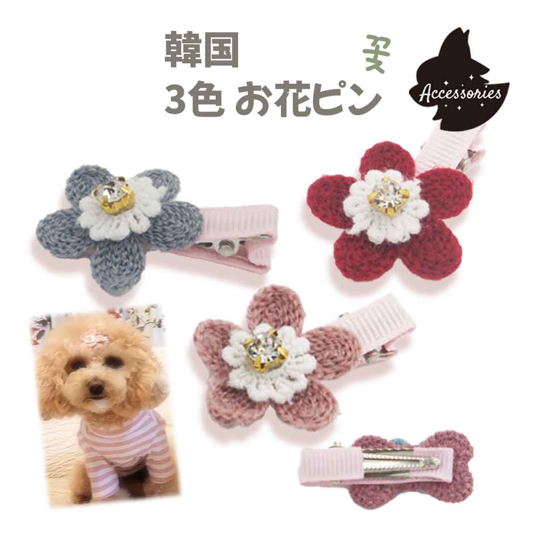犬用 ヘアーアクセサリー 犬 猫 アクセサリー かわいい 韓国 お花ピン 犬のアクセサリー フラワー バレッタ ヘアピン ピン留め ペット用 髪飾り 犬の髪留め 犬用品 猫用 くすみカラー 犬のヘアクリップ 軽量 撮影小物のサムネイル