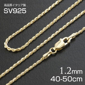 ネックレスチェーン 50cm ネックレスチェーン 45cm 40cm ハワイアンジュエリー ネックレスチェーン ロープチェーン イエローゴールド 幅1.2mm シルバー925 イタリア製 メンズ レディース ネックレス同梱で2割引 あす楽 買い回り ポイント消化 送料無料