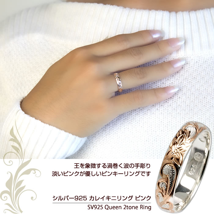 バレンタイン 2021 バレンタイン チョコ以外 バレンタインデー ハワイアンジュエリー リング ピンキーリング 指輪 シルバー925 カレイキニピンク 4mm 刻印無料 メンズ レディース マイナスサイズ 0号以下 小さいサイズ 送料無料 あす楽 買い回り ポイント消化 moanahawaii格安通販　バレンタイン　人気　ランキング
