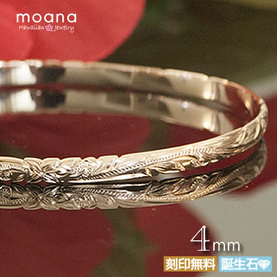 ハワイアンジュエリー バングル K14 ゴールド 幅4mm オーダーメイド カスタムメイド 高級ケース付 刻印無料 モアナ 送料無料 人気 おすすめ 妻 彼女 ...