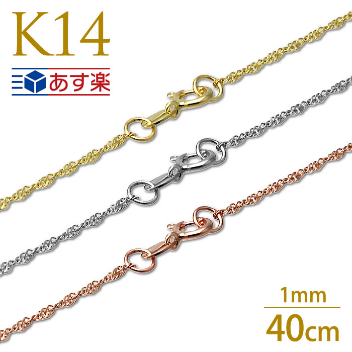 ハワイアンジュエリー ネックレスチェーン wg ツイストチェーン K14 14k 14金 40cm ピンクゴールド イエローゴールド ホワイトゴールド ゴールド レディース あす楽 ジュエリー モアナ 送料無料 誕生日 ネックレスチェーン キラキラ 父の日 ギフト プレゼント