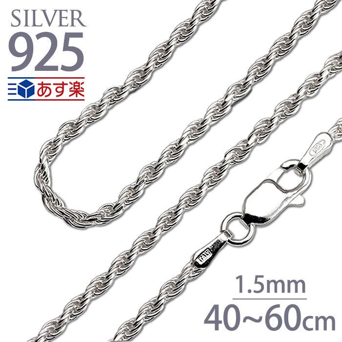 ネックレスチェーンのみ ハワイアンジュエリー ネックレスチェーン ロープチェーン シルバー925 シルバー 40cm 45cm 50cm 幅1.5mm イタリア製 フレンチカット レディース あす楽 モアナ 誕生日 お祝い 記念 父の日 ギフト プレゼント