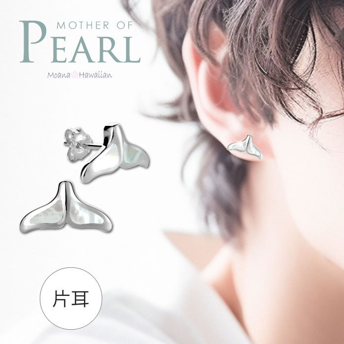 ハワイアンジュエリー ピアス メンズ クジラのしっぽ ホエールテイル クジラ レディース ピアス 片耳 マザー オブ パール ハワイアンジュエリー シルバーピア...