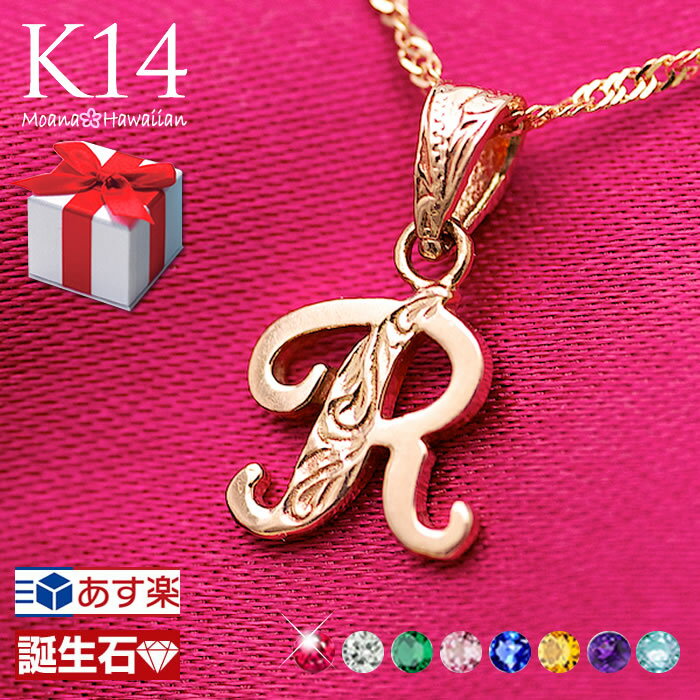 ハワイアンジュエリー イニシャルネックレス イニシャル K14 14k ネックレス ピンクゴールド ペンダント K14 レディース あす楽 送料無料 モアナ 人気 おすすめ 妻 彼女 シンプル かわいい お祝い 記念 父の日 ギフト プレゼント