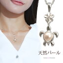 ハワイアンジュエリー カメ ネックレス ホヌ ネックレス パール ハワイアンジュエリー パワーストーン シルバー925 あす楽 モアナ 送料無料 人気 おすすめ...