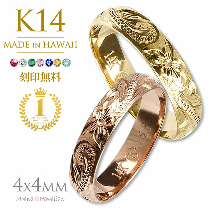 刻印 ハワイアンジュエリー ペアリング ゴールド K14 14k 14金 幅4mm ピンキーリング 指輪 マリッジ 刻印無料 メンズ ゴールド リング ぺアアクセサリー ペア レディース あす楽 モアナ 送料無料 ハワジュ 誕生日 アクセサリー 父の日 ギフト プレゼント 彼氏