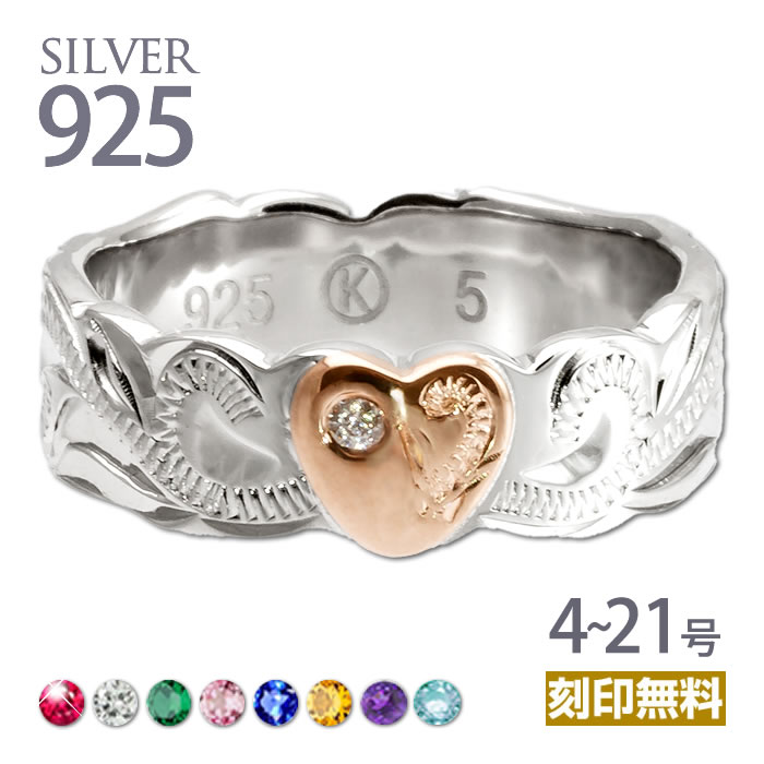 ハワイアンジュエリー リング 指輪 誕生石 アクセサリー シルバー925 ハートリング カットアウト 刻印無料 モアナ 送料無料 メンズ レディース あす楽 送...