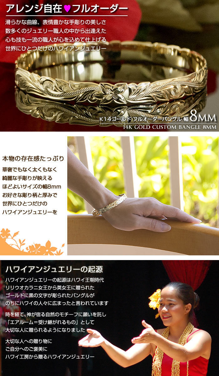 ハワイアンジュエリー バングル K14ゴールド 幅8mm フルオーダーメイド K14 14金 ...