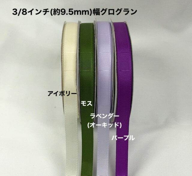 グログランリボン3/8インチ(約9.5mm)幅　25ヤード(約22.8m)