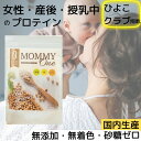 プロテイン 女性 授乳中 産後 無添