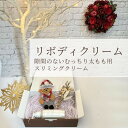 【Xmas限定】初回購入用 隙間のないむっちり太もも用 リボディクリーム 妊娠線 予防 対策 授乳中 産後 ダイエット サロン 開発 お腹 引締め 美脚 痩せ 低刺激 保湿 温感 女性 授乳 マッサージ むくみ くびれ ボディクリーム エタノール パラベン フリー 国産 ギフト