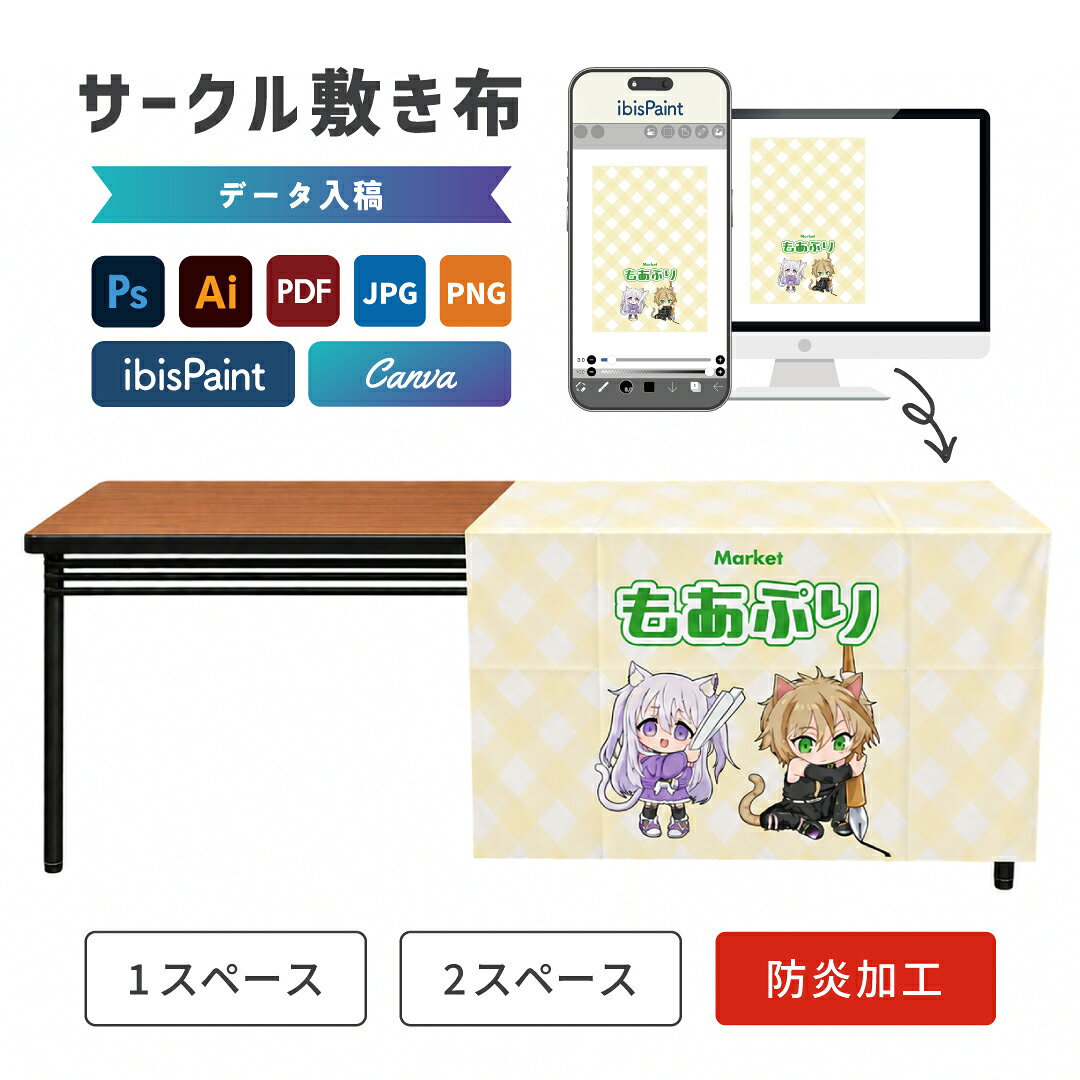 サークルクロス 敷き布 テーブルクロス オリジナル 印刷 同人 即売会 コミケ イベント 展示会 出展 ブース 装飾 データ入稿 フルカラー 1枚から 90×130cm 180×130cm 1スペース 2スペース 生地3種 ポンジ トロピカル スウェード 防炎加工 長机 布 物販 サークル