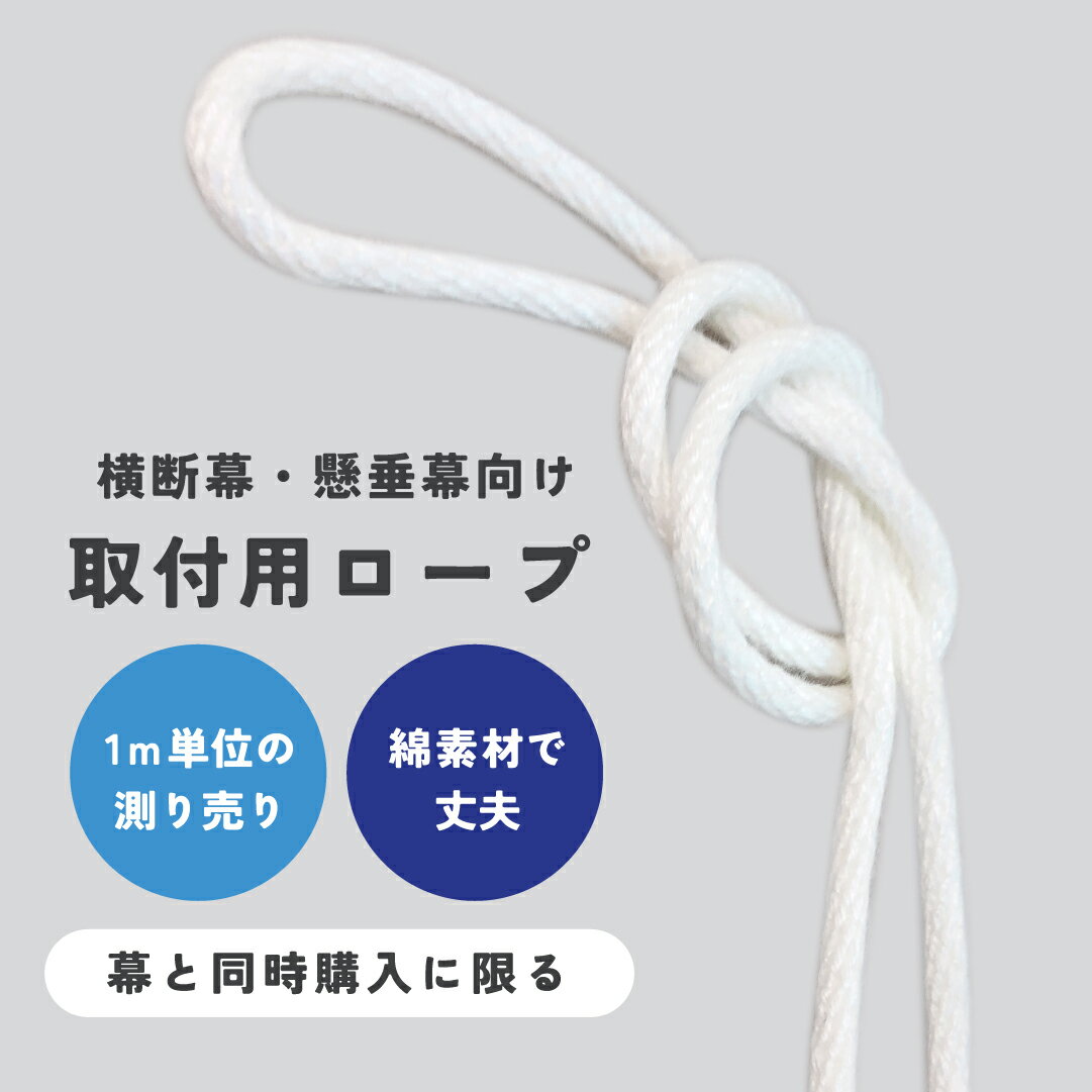 Rakuten - 【単品注文不可】横断幕・懸垂幕取付用金剛打ちロープ 測り売り