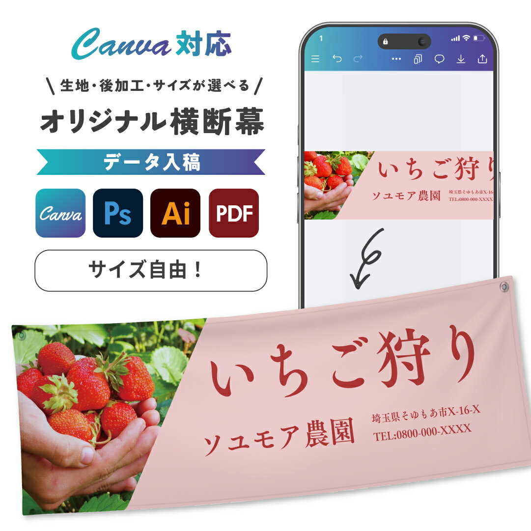 Canva対応 オリジナル 横断幕 印刷 応援幕 垂れ幕 オーダー 布 作成 オーダーメイド 応援旗 懸垂幕 垂幕 データ入稿 応援グッズ 運動会 体育祭 学園祭 野球 スポーツ 応援団グッズ 文化祭 店舗 入口 入り口 レギュラーサイズ オーダーデザイン ターポリン メッシュターポリン