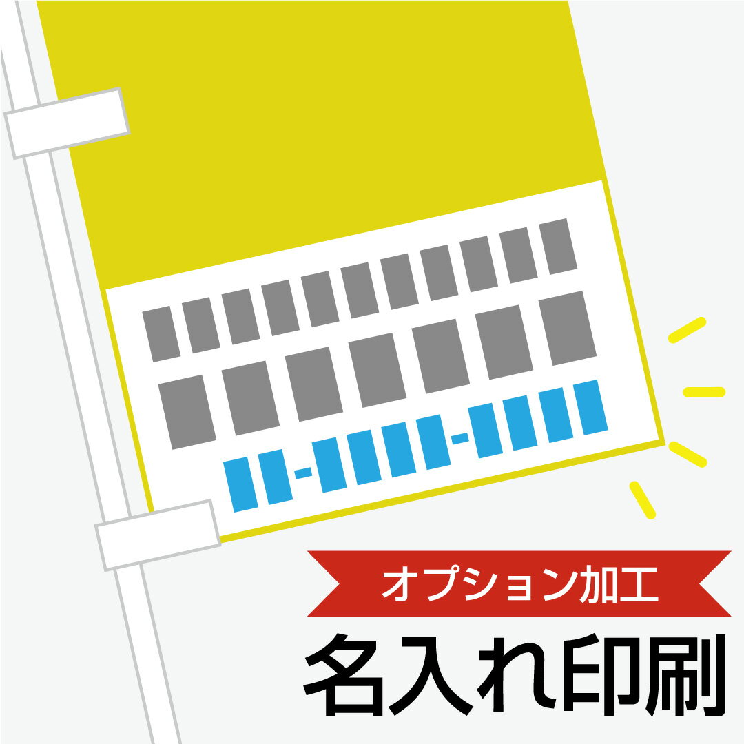 Rakuten - のぼり旗 オプション加工 「名入れ」通常のぼり既製品の下部に店舗名や電話番号などを入れてオリジナルのぼりに！