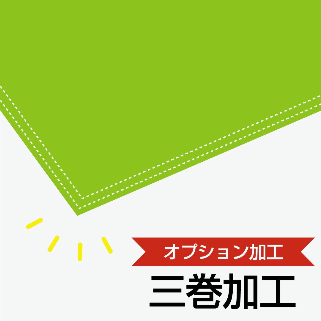 Rakuten - のぼり旗 オプション加工 「三巻加工」風の強い地域やほつれがきになる方、のぼり旗をなるべく長く使用したい方におすすめ!