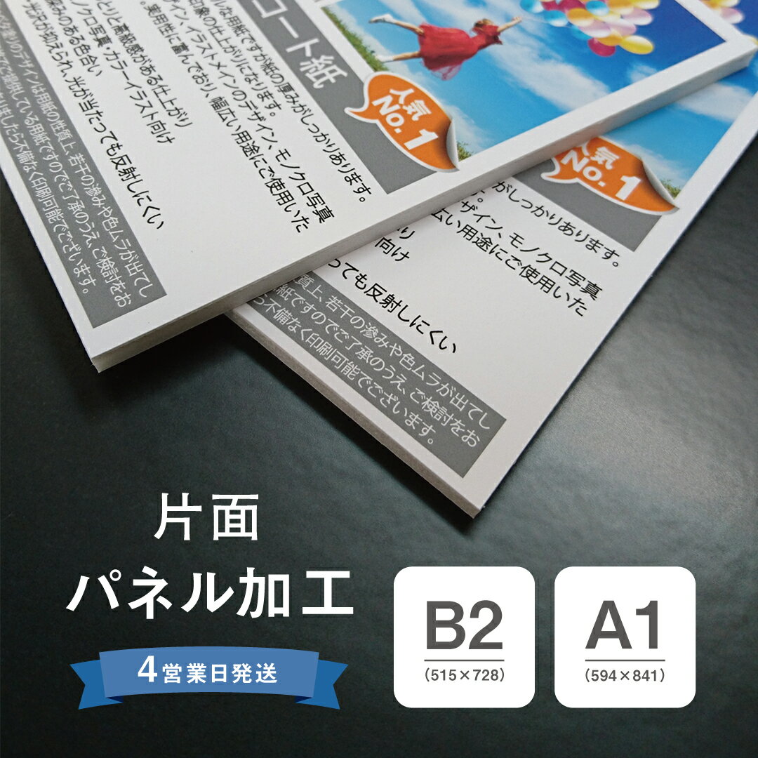 【単品注文不可】【 ポスター印刷 オプション加工 】 片面パネル加工 B2サイズ A1サイズ