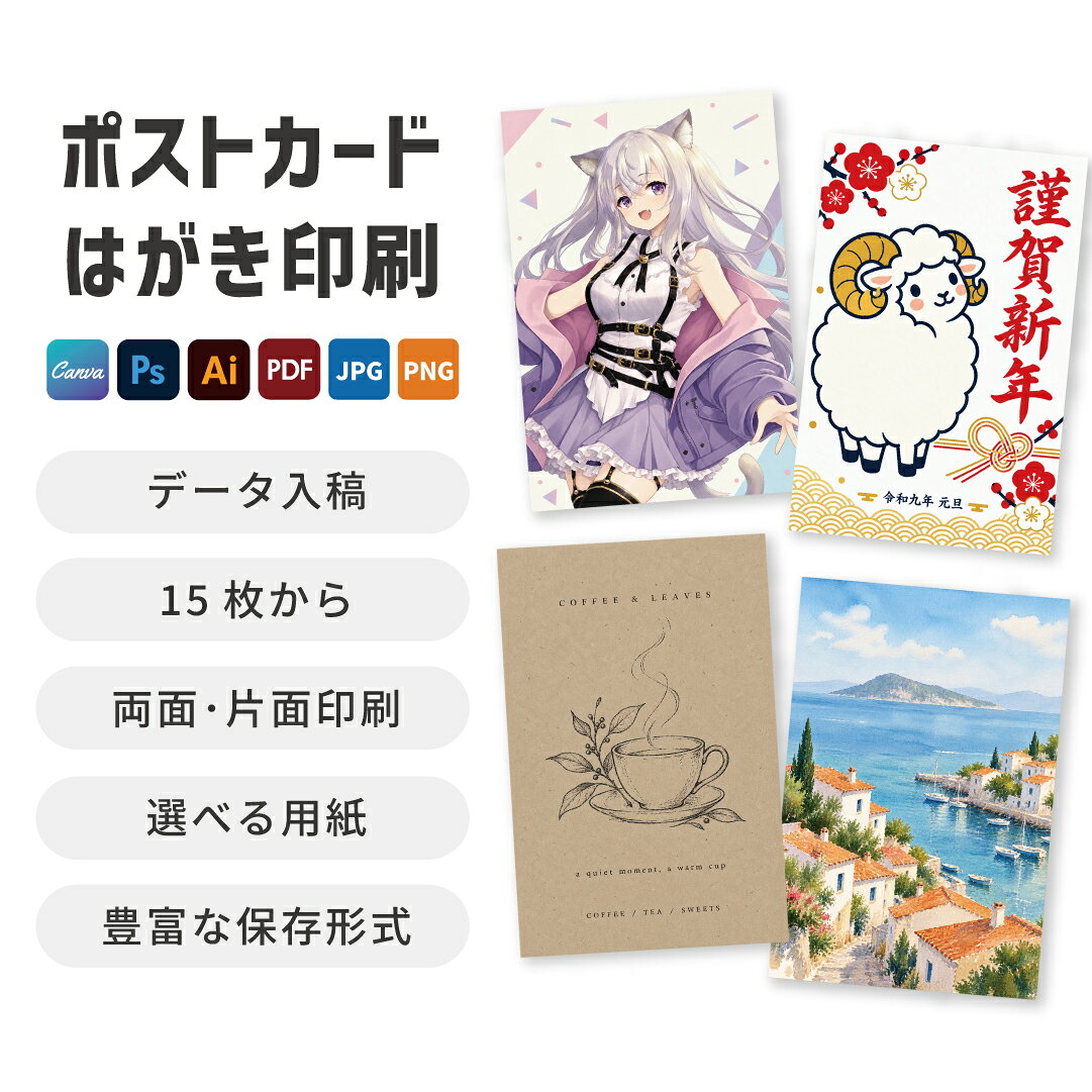 ポストカード印刷 はがき 作成 15枚から 小ロット 両面印刷 片面 フルカラー モノクロ 100× ...