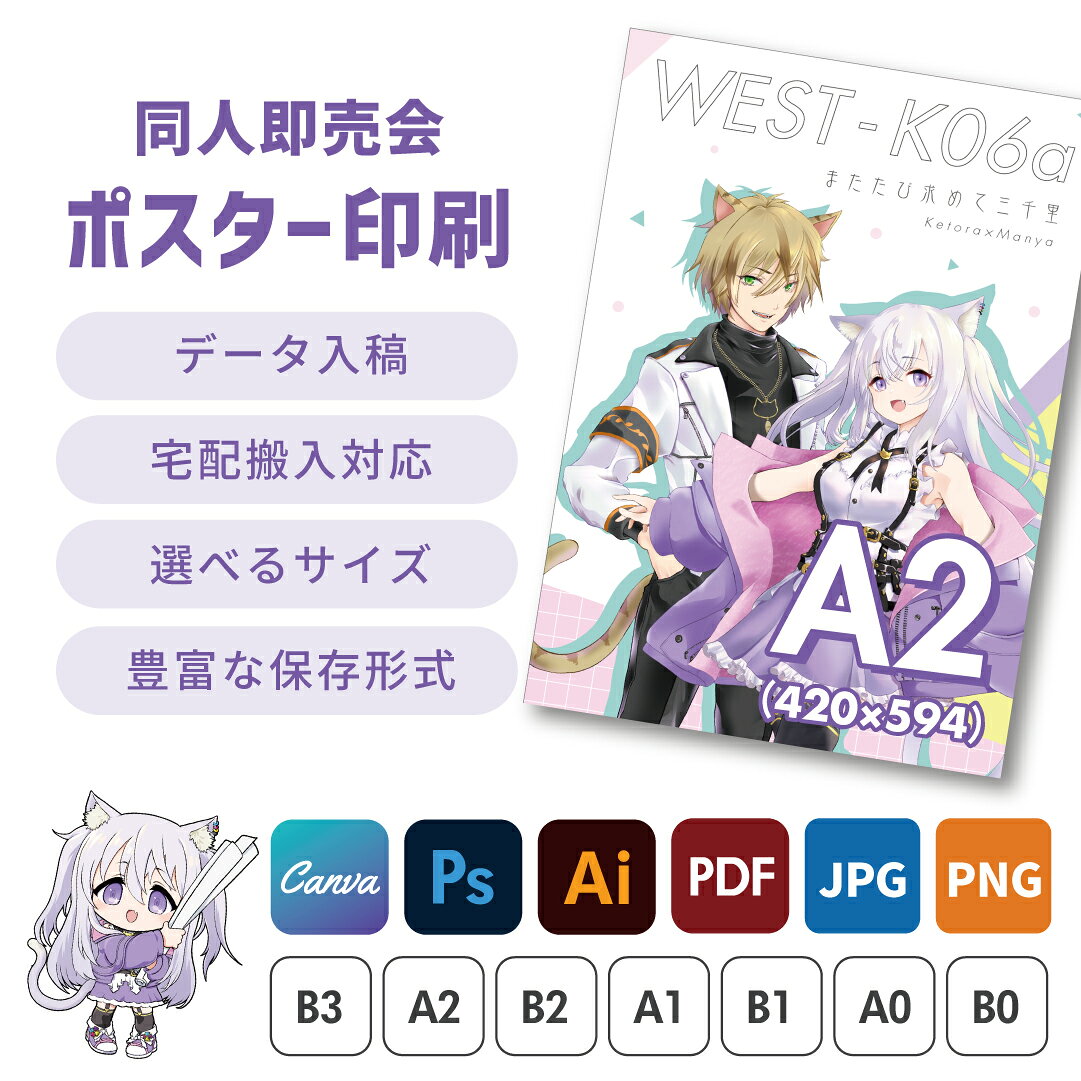 同人ポスター印刷 1枚から 宅配搬入 荷札貼付 ホテル止め 最短2営業日発送 コミケ 同人誌即売会 オンリーイベント サ…