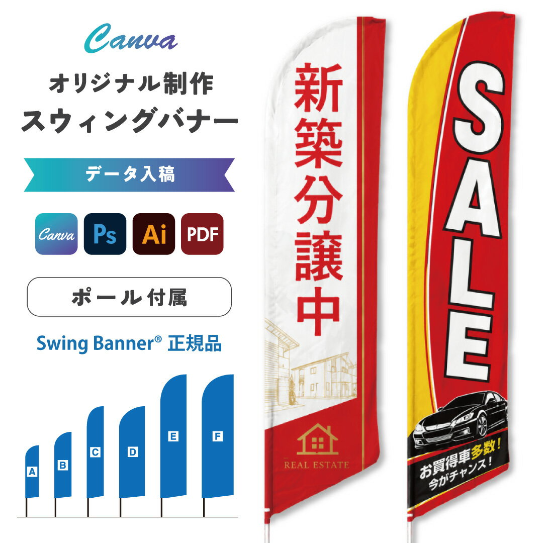 Rakuten - Canva対応 スウィングバナー 専用ポールセット 販売促進 スポーツイベント 展示会ブース 訴求力UP カーディーラー アミューズメント施設 モータースポーツ イベント 会場 レストラン 企業の展示会