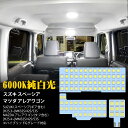 SINMAIT スズキ スペーシア LED ルームランプ マツダ アレアワゴン用 LED 室内灯 6000k ホワイト 白 専用設計 MK32S/42S/53S 専用 MM32S/42S/53S カスタムパーツ LED内装パーツ ハイブリッド/Gグレード対応