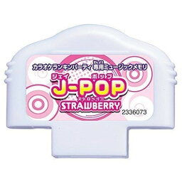 カラオケランキンパーティ ミュージックメモリ J-POP STRAWBERRY