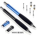 MEKO(第2世代)スタイラスペン iPhone iPad タッチペン Android スマートフォン タブレット用 ペン ディスク+導電繊維(2in1)ペン先...