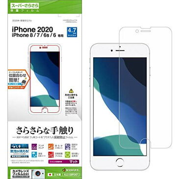 ラスタバナナ iPhone SE 第2世代 iPhone8 iPhone7 iPhone6s 共用 フィルム 平面保護 スーパーさらさら 反射防止 アイフォン SE2 2020 液晶保護フィルム R2310IP047 スーパーさらさら（反射防止）