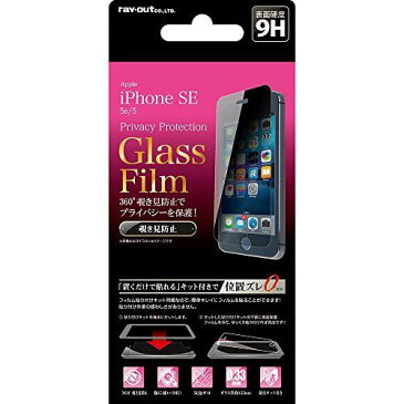 レイ・アウト iPhone SE/5s/5 ガラス フィルム 液晶保護 360°覗き見防止 貼付けキット付 RT-P11SFG/PK