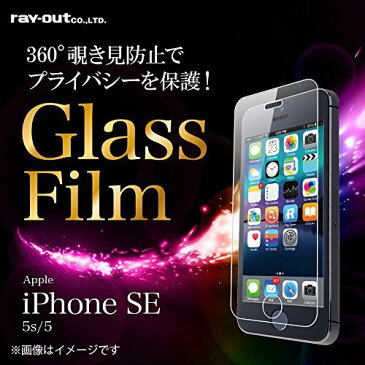レイ・アウト iPhone SE/5s/5 ガラス フィルム 液晶保護 360°覗き見防止 貼付けキット付 RT-P11SFG/PK
