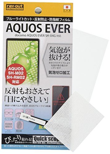 レイ・アウト AQUOS EVER SH-04G フィルム ブルーライトカット・反射防止・防指紋フィルム RT-SH04GF/K1 ブルーライト/反射防止