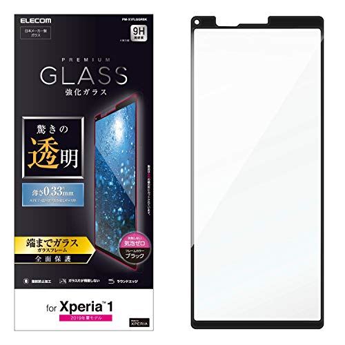 エレコム Xperia 1 ガラスフィルム SO-03L SOV40 全面保護 0.33mm 【画質を損ねない、驚きの透明感】 Made for XPERIA ブラック PM-X1FLGGRBK 全面保護/ガラス/0.33mm/光沢