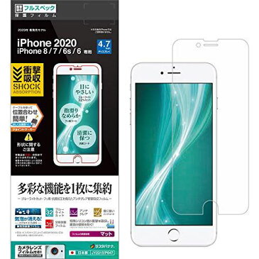 ラスタバナナ iPhone SE 第2世代 iPhone8 iPhone7 iPhone6s 共用 フィルム 平面保護 耐衝撃吸収 フルスペック 反射防止 アイフォン SE2 2020 液晶保護フィルム JY2315IP047 フルスペック（反射防止）