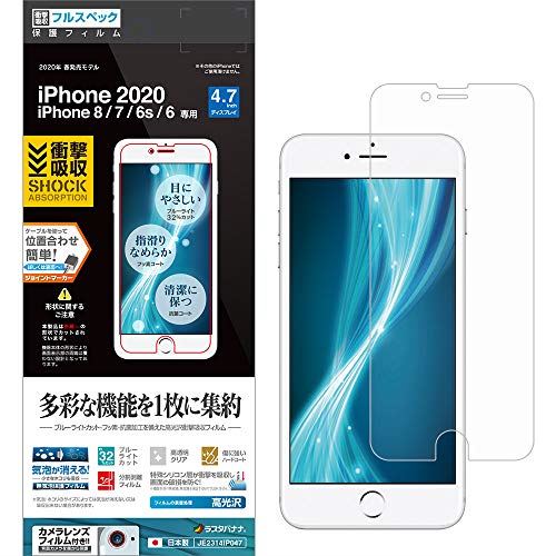 ラスタバナナ iPhone SE 第2世代 iPhone8 iPhone7 iPhone6s 共用 フィルム 平面保護 耐衝撃吸収 フルスペック 高光沢 アイフォン SE2 2020 液晶保護フィルム JE2314IP047 フルスペック（高光沢）