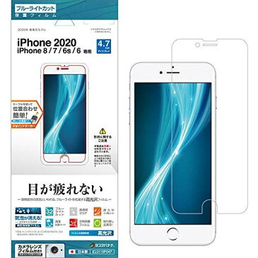 ラスタバナナ iPhone SE 第2世代 iPhone8 iPhone7 iPhone6s 共用 フィルム 平面保護 ブルーライトカット 高光沢 アイフォン SE2 2020 液晶保護フィルム E2311IP047 ブルーライトカット（高光沢）