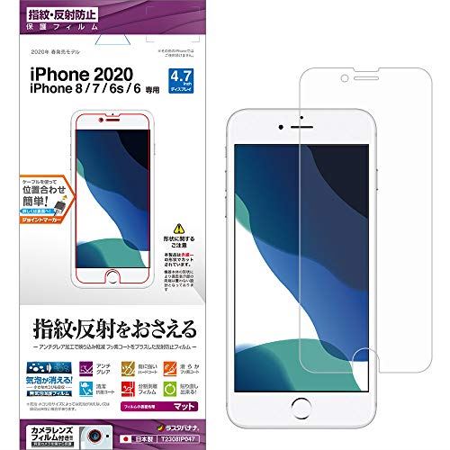 ラスタバナナ iPhone SE 第2世代 iPhone8 iPhone7 iPhone6s 共用 フィルム 平面保護 反射防止 アンチグレア アイフォン SE2 2020 液晶保護フィルム T2308IP047