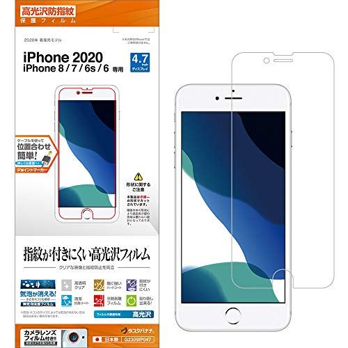ラスタバナナ iPhone SE 第2世代 iPhone8 iPhone7 iPhone6s 共用 フィルム 平面保護 高光沢防指紋 アイフォン SE2 2020 液晶保護フィルム G2309IP047
