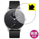 PDA工房 Withings Steel HR (36mmモデル用) Flexible Shield 保護 フィルム 曲面対応 光沢 日本製