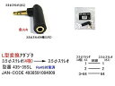 【COMON(カモン)製】3.5mmステレオ(4極:メス)→3.5mmステレオ(オス/L型)変換コネクタ【435-35SL】