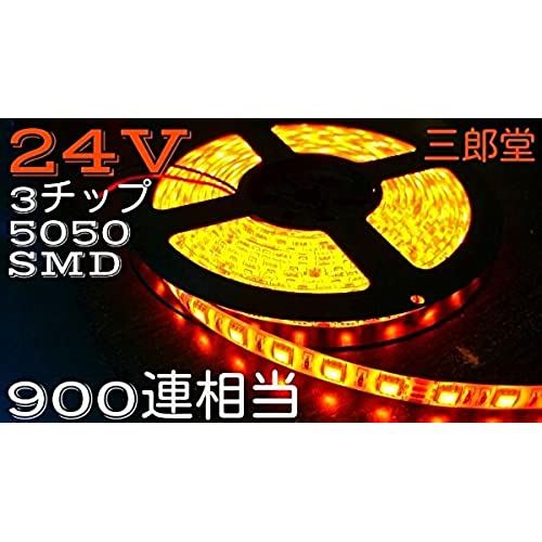 オレンジ 24V LEDテープ 5m 900連相当 白ベース 両側配線 3chip5050smd